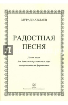 Мурад Кажлаев - Радостная песня. Десять песен для детского двухголосного хора в сопровождении фортепиано обложка книги Мурад Кажлаев - Радостная песня. Десять песен для детского двухголосного хора в сопровождении фортепиано обложка книги