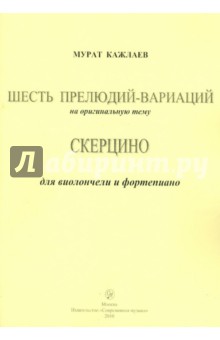 Мурад Кажлаев - Шесть прелюдий-вариаций. Скерцино. Для виолончели и фортепиано обложка книги Мурад Кажлаев - Шесть прелюдий-вариаций. Скерцино. Для виолончели и фортепиано обложка книги