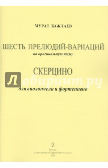 Мурад Кажлаев - Шесть прелюдий-вариаций на оригинальную тему (Соч.1955 г.). Скерцино (Соч. 1962 г.) обложка книги Мурад Кажлаев - Шесть прелюдий-вариаций на оригинальную тему (Соч.1955 г.). Скерцино (Соч. 1962 г.) обложка книги