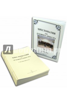 Хрестоматия для духового оркестра. Часть 1. Партитура + Голоса обложка книги Хрестоматия для духового оркестра. Часть 1. Партитура + Голоса обложка книги