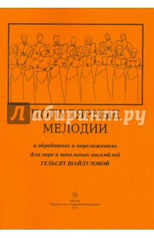Популярные мелодии в обработках и переложениях для хора и вокальных ансамблей Гельсят Шайдуловой обложка книги Популярные мелодии в обработках и переложениях для хора и вокальных ансамблей Гельсят Шайдуловой обложка книги