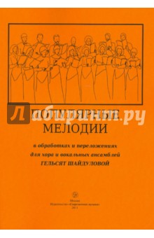 Популярные мелодии в обработках и переложениях для хора и вокальных ансамблей Гельсят Шайдуловой