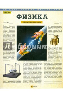 Тетрадь предметная "Proff. Физика", 48 листов, А5, клетка (6485125162) Тетрадь предметная "Proff. Физика", 48 листов, А5, клетка (6485125162)