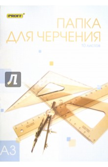Папка для черчения 10 листов "Proff" А3 (ПЧA31007 003) Папка для черчения 10 листов "Proff" А3 (ПЧA31007 003)
