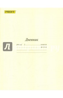 Дневник школьный "Proff. Бледно-желтая обложка" (Д4КР2МКГЛ09 416) Дневник школьный "Proff. Бледно-желтая обложка" (Д4КР2МКГЛ09 416)