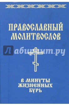 Елена Елецкая - Православный молитвослов в минуты жизненных бурь: "Господь - крепость моя и щит мой..." обложка книги Елена Елецкая - Православный молитвослов в минуты жизненных бурь: "Господь - крепость моя и щит мой..." обложка книги