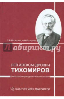 Посадский, Посадский - Лев Александрович Тихомиров: философско-культурологические искания обложка книги Посадский, Посадский - Лев Александрович Тихомиров: философско-культурологические искания обложка книги