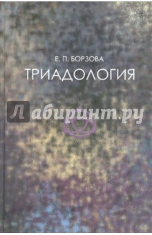 Елена Борзова - Триадология обложка книги Елена Борзова - Триадология обложка книги
