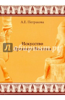 Искусство Древнего Востока - Анна Петракова
