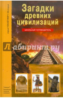 Загадки древних цивилизаций - Сергей Афонькин
