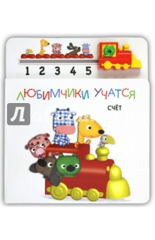 Счет. Книга с паровозиком