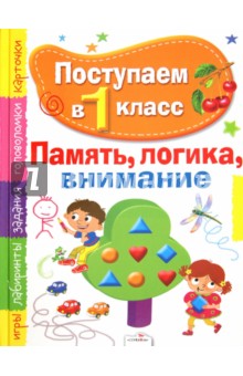 Поступаем в первый класс. Память, логика, внимание - Эльвира Павленко