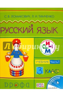 Ломакович, Тимченко - Русский язык. 3 класс. Учебник. В 2-х частях. Часть 1. РИТМ ФГОС обложка книги Ломакович, Тимченко - Русский язык. 3 класс. Учебник. В 2-х частях. Часть 1. РИТМ ФГОС обложка книги