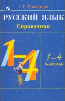 Русский язык. 1-4 классы. Справочник. РИТМ - Тамара Рамзаева