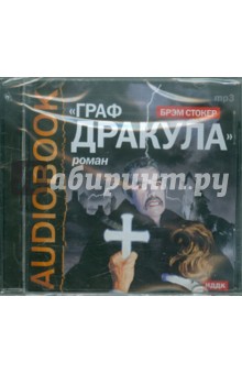 Брэм Стокер - Граф Дракула (Вампир) (CDmp3) Брэм Стокер - Граф Дракула (Вампир) (CDmp3)