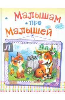 Малышам про малышей обложка книги Малышам про малышей обложка книги