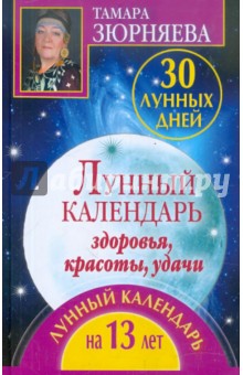 Тамара Зюрняева - 30 лунных дней. Лунный календарь здоровья, красоты. Лунный календарь на 13 лет обложка книги Тамара Зюрняева - 30 лунных дней. Лунный календарь здоровья, красоты. Лунный календарь на 13 лет обложка книги