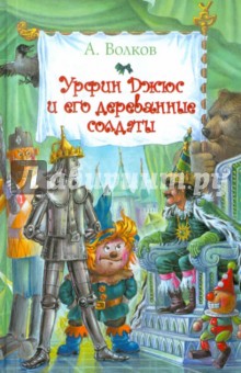 Урфин Джюс и его деревянные солдаты - Александр Волков