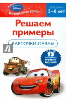 Решаем примеры: для детей 5-6 лет (Cars) обложка книги Решаем примеры: для детей 5-6 лет (Cars) обложка книги