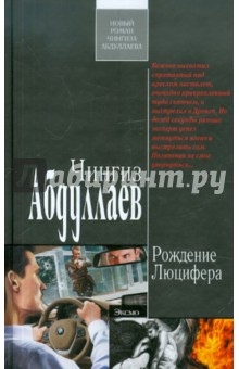 Чингиз Абдуллаев - Рождение Люцифера обложка книги Чингиз Абдуллаев - Рождение Люцифера обложка книги