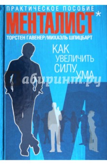 Как увеличить силу ума. Практическое пособие - Торстен, Шпицбарт