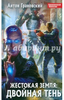 Антон Грановский - Жестокая Земля: Двойная тень обложка книги Антон Грановский - Жестокая Земля: Двойная тень обложка книги