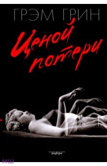 Ценой потери - Грэм Грин