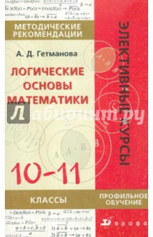 Александра Гетманова - Логические основы математики обложка книги Александра Гетманова - Логические основы математики обложка книги