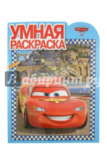 Умная раскраска "Тачки-2" (№ 1268) обложка книги Умная раскраска "Тачки-2" (№ 1268) обложка книги
