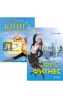 Ольга Дан - Комплект. Большая книга лифтинг-гимнастики (+ DVD с видеокурсом). Офис-фитнес обложка книги Ольга Дан - Комплект. Большая книга лифтинг-гимнастики (+ DVD с видеокурсом). Офис-фитнес обложка книги