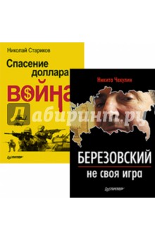 Стариков, Чекулин - Комплект. Спасение доллара - война. Березовский - не своя игра обложка книги Стариков, Чекулин - Комплект. Спасение доллара - война. Березовский - не своя игра обложка книги