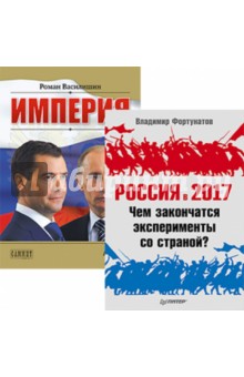 Комплект. Империя. Россия в 2017 году. Чем закончатся эксперименты со страной?
