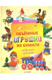 Серова, Серов - Объемные игрушки из бумаги. Модульное оригами обложка книги Серова, Серов - Объемные игрушки из бумаги. Модульное оригами обложка книги