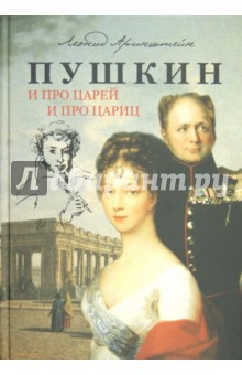 Леонид Аринштейн - Пушкин. И про Царей и про Цариц обложка книги Леонид Аринштейн - Пушкин. И про Царей и про Цариц обложка книги