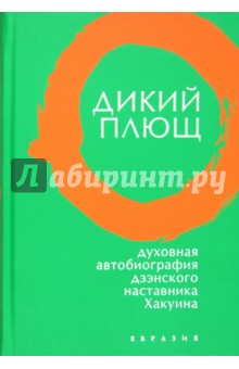 Дикий плющ. Духовная автобиография дзэнского наставника Хакуина