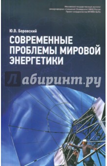 Юрий Боровский - Современные проблемы мировой энергетики обложка книги Юрий Боровский - Современные проблемы мировой энергетики обложка книги