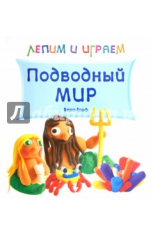 Лепим и играем. Подводный мир - Вера Гроф