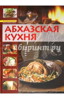 Абхазская кухня. Кулинарная книга долголетия обложка книги Абхазская кухня. Кулинарная книга долголетия обложка книги