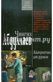 Чингиз Абдуллаев - Альтернатива для дураков обложка книги Чингиз Абдуллаев - Альтернатива для дураков обложка книги