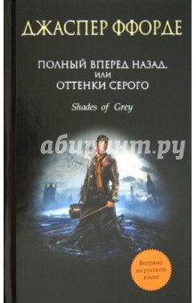 Джаспер Ффорде - Полный вперед назад, или Оттенки серого обложка книги Джаспер Ффорде - Полный вперед назад, или Оттенки серого обложка книги