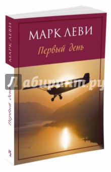 Первый день - Марк Леви