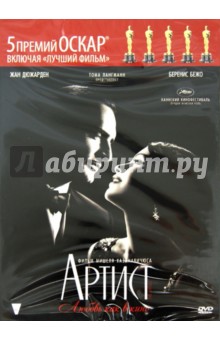 Майкл Хазанавичус - Артист (DVD) Майкл Хазанавичус - Артист (DVD)