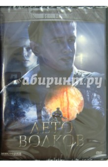 Дмитрий Иосифов - Лето волков (DVD) Дмитрий Иосифов - Лето волков (DVD)