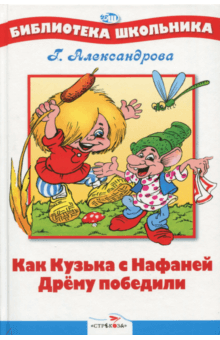 Как Кузька с Нафаней Дрему победили - Галина Александрова