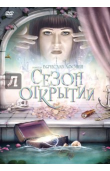 Вячеслав Афонин - Сезон открытий (DVD) Вячеслав Афонин - Сезон открытий (DVD)