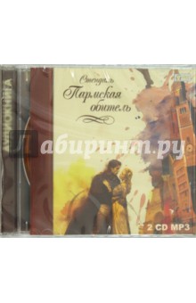 Стендаль - Пармская обитель (CDmp3) Стендаль - Пармская обитель (CDmp3)