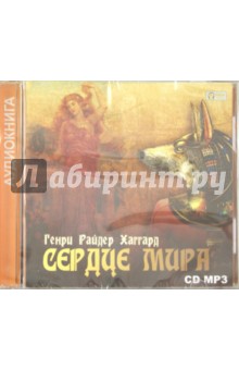 Генри Хаггард - Сердце Мира (CDmp3) Генри Хаггард - Сердце Мира (CDmp3)