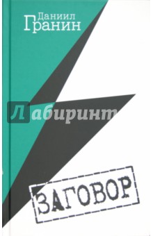Заговор - Даниил Гранин