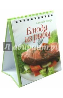 Блюда из рыбы обложка книги Блюда из рыбы обложка книги