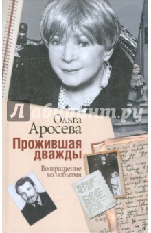 Прожившая дважды - Ольга Аросева